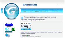 Desktop Screenshot of agrotehholod.ru
